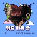 홍익문화공원화장실 | 홍대 이머시브 공포연극 "위드아웃유 당신없이는" 이머시브스튜디오 방문후기