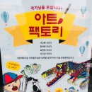 아트팩토리미술교습소 - 원주시 가곡로 118 | 아트팩토리미술교습소
