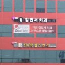 김민서치과의원 이미지