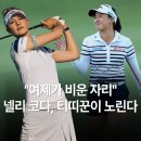 플레이어스글로벌 | [LPGA 포티넷 파운더스컵] 3회 우승자 고진영 "부상 불참" 넬리 코다, 티띠꾼 2파전 "이 홀 조심하세요"