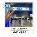 GS25 고양동익점 | 2024 GS25뮤비페 라인업 및 먹거리 현장분위기 카카오셔틀 이용후기