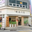 수림메디칼