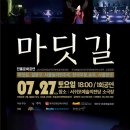 전통문화공연 뜬쇠예술단 <마딧길> 공연장상주단체교류공연 이미지