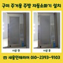 석문비상소화장치-5 | 구미 주거용 주방 자동소화기 설치 업체 상부장 매립 시공