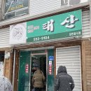 태산식당 이미지