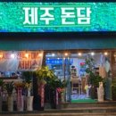 제주돈담
