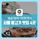 종로-연건-종로-연-323 | '육수'부터 '바싹'까지 취향따라~ 서울에서 즐기는 불고기 맛집 4곳