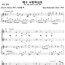 [성가악보] 예수 사랑하심은 [Mary McDonald, 여성합창, 이현철] 이미지