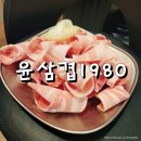 윤삼겹1980