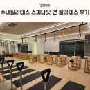 스피나 핏 앤 필라테스 | 수내필라테스 스피나핏 앤 필라테스 체어바렐 리포머 레슨후기