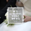 씨유 울산뉴다운점 | [공지] W 11. 대구 파크빌리지 웨딩 포토부스 우든박스 계약 후기 (❤짝꿍 할인 짝꿍 구해용_페이백❤)
