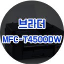 미르건축사사무소 | 브라더 MFC-T4500DW 설치후기