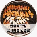 고기싸롱원종점
