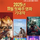 (주)나선기업 | [공지] 2025년 11월 첫째주 영화 기대작