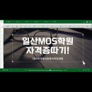 MS PowerPoint 2016 기초 익히기 2 | 일산MOS학원 자격증 따기, 요즘 다 여기서 시작해요!