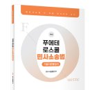 김남훈 변호사 푸에테 로스쿨 민사소송법 기출지문총정리 이미지