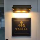 법무사이종철사무소 - 연제구 법원로 20 | 법무사이종철사무소