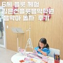스토리플룻피아노음악학원 | 6세 음악교육 / 수원매탄동 김은선플룻음악학원 ‘음악아놀자’ 쁘띠플룻 후기