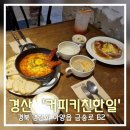 상하한일목장 | [경산 카페] 조용한 경산 브런치 카페 &#39;커피 키친 한일&#39;