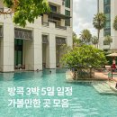 쌀안지역아동센터 | 방콕 3박5일 일정 카페 쇼핑몰 야시장 가볼만한곳 모음