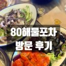 수원 영통역 술집 80해물포차 방문 후기