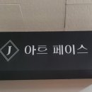 제이플러스아트 이미지