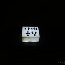 자매곱창 - 김포시 김포한강4로 487 | 자매곱창