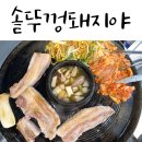 명일전통시장 | 명일역 삼겹살 맛집 솥뚜껑돼지야 내돈내산 솔직후기