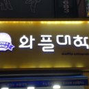 와플대학신곡캠퍼스