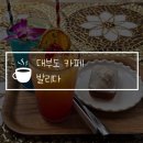 미르빌힐링타운 | 대부도 카페 발리다, 이색적인 분위기 디저트 맛집