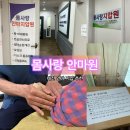 몸사랑지압안마원 | 몸사랑 안마원 : 대전 고관절 통증 안마관리 후기