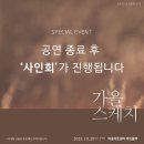 김동규다시부르기 | 테너 김민석 리사이틀 : 가을 스케치 231028