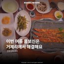 한방장어구이 - 연제구 아시아드대로 8 | 부산 거제동 맛집 한방장어구이 추천 몸보신 후기