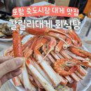 더벤티 (박달시장점) | 포항 죽도시장 대게맛집 갈릴리대게 회식당 박달대게 코스 후기