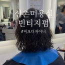 헤어살롱미올 | 헤어디하트 신촌점 헤어 컨설팅 후 빈티지 펌 받은 후기