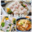 제주 가볼만한곳 맛집 횟집 추천 리스트