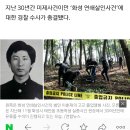 '화성 연쇄살인사건' 수사 30년만에 종결 이미지