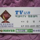 TV나라/벽걸이TV설치/벽걸이티비설치/서울/부천/인천/수도권 이사하실때 저렴하게 명품설치해드립니다 이미지