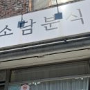 소담분식 이미지