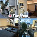 티아라모텔 | 일본 대마도 숙소 이즈하라 쓰시마호텔 숙박후기 조식