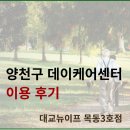 하나케어센터 | 양천구 데이케어센터 이용 후기, 보호자가 직접 느낀 변화는?