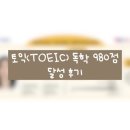 독학 토익 RC 실력 높이기 (2) | 📝토익(TOEIC) 독학 980점 달성 후기