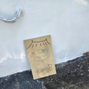 도천3길 | 통영 해저터널 근처 주택개조 감성 카페 만날