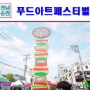 꼬마예술가 | 전남 가볼만한곳 순천 푸드아트페스티벌 후기~
