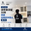 중앙로 32 | 경기광주 송정 대주파크빌 32평 부분 인테리어청소 후기!