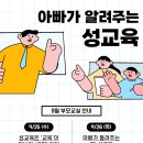 [천안시직장맘지원센터] 9월 부모교실 '아빠가 알려주는 성교육' 안내 이미지