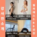 진천동 필라테스 처음이라면? 전문 강사진이 있는 필라테스365 진천점 후기
