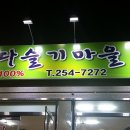 송천동 산청 다슬기마을 이미지