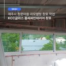 청운정비 | 제주 청운마을 단독주택, KCC 창호 홈씨씨 글라스 교체와 단열 시공 후기