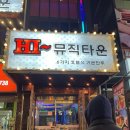 [방이동 룸술집] 하이뮤직타운 방이동 노래방 후기